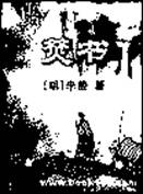 在纪念馆内,檐柱上挂着一幅楹联“禁毒冲云霄,正气壮山河之色;挥旗抗敌寇,义征夺鬼魂之心。”下列著作与此馆纪念的人最为密切的的应是ABCD 在纪念馆内,檐柱上挂着一幅楹联“禁毒冲云霄,正气壮山河之色;挥旗抗敌寇,义征夺鬼魂之心。”下列著作与此馆纪念的人最为密切的的应是ABCD
