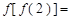 已知函数,则A. 4B. 1C. 0D.-1 已知函数,则A. 4B. 1C. 0D.-1