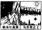 我国幅员辽阔,东西相距5000多千米,跨60多度,这就造成了A.同一座山 不同景观B.同一季节不同衣着C.同一时刻不同景观D.同处平原不同耕作 魔方格