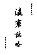 在纪念馆内,檐柱上挂着一幅楹联“禁毒冲云霄,正气壮山河之色;挥旗抗敌寇,义征夺鬼魂之心。”下列著作与此馆纪念的人最为密切的的应是ABCD 在纪念馆内,檐柱上挂着一幅楹联“禁毒冲云霄,正气壮山河之色;挥旗抗敌寇,义征夺鬼魂之心。”下列著作与此馆纪念的人最为密切的的应是ABCD