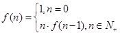 已知函数,则的值是( )A.720B.120C.24D.6 已知函数,则的值是( )A.720B.120C.24D.6