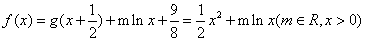 已知二次函数g(x)对任意实数x都满足g(x-1)+g(1-x)=x2-2x-1,且g(1)=-1,f(x)=g(x+)+mlnx+(m∈R,x>0 已知二次函数g(x)对任意实数x都满足g(x-1)+g(1-x)=x2-2x-1,且g(1)=-1,f(x)=g(x+)+mlnx+(m∈R,x>0