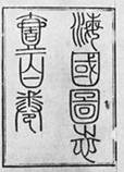 如图所示为某书的书影,该书所反映的主要思想主张是( )A.向西方学习B.师夷长技以自强C.师夷长技以制夷D.发展资本主义 如图所示为某书的书影,该书所反映的主要思想主张是( )A.向西方学习B.师夷长技以自强C.师夷长技以制夷D.发展资本主义