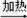 实验室制取气体所需装置如图所示. 请回答以下问题:装置中标“a”的仪器名称是____,标“b”的仪器名称是_____.用高锰酸钾制取... 实验室制取气体所需装置如图所示. 请回答以下问题:装置中标“a”的仪器名称是____,标“b”的仪器名称是_____.用高锰酸钾制取...