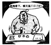 漫画中某人的做法①否定了联系的客观性,属于主观臆造联系②看到了矛盾的普遍性,否定了矛盾的特殊性③否定了客观世界的物质性,犯了唯心主义错误④割裂了物质和运动的关系 漫画中某人的做法①否定了联系的客观性,属于主观臆造联系②看到了矛盾的普遍性,否定了矛盾的特殊性③否定了客观世界的物质性,犯了唯心主义错误④割裂了物质和运动的关系