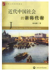 下图是历史学家陈旭麓先生所著的《近代中国社会的新陈代谢》,在书中他认为:“鸦片战争的整个过程里,中国以中世纪的武器、中世纪的政府、中世纪的社会来讨付近代化 下图是历史学家陈旭麓先生所著的《近代中国社会的新陈代谢》,在书中他认为:“鸦片战争的整个过程里,中国以中世纪的武器、中世纪的政府、中世纪的社会来讨付近代化