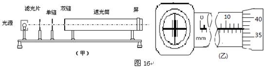 用双缝干涉测光的波长实验中,所用实验装置如图16所示.调节分划板的位置,使分划板中心刻度线对齐其中某条亮条纹的中心,此时螺旋测微器的读 用双缝干涉测光的波长实验中,所用实验装置如图16所示.调节分划板的位置,使分划板中心刻度线对齐其中某条亮条纹的中心,此时螺旋测微器的读