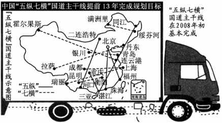 读我国“五纵七横”国道主干线,据此回答12一13题。小题1:下列有关“五纵七横”建设的重大意义的叙述,正确的是①优化了交通布局②促进了区域经济协调发展③增加了运 读我国“五纵七横”国道主干线,据此回答12一13题。小题1:下列有关“五纵七横”建设的重大意义的叙述,正确的是①优化了交通布局②促进了区域经济协调发展③增加了运