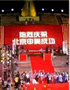 为迎接上海世博会的举行和纪念我国改革开放32周年,某班历史学习小组准备开展墙报设计比赛,请你帮助他们完成以下编辑任务:步骤一:收集材料,走进历史 为迎接上海世博会的举行和纪念我国改革开放32周年,某班历史学习小组准备开展墙报设计比赛,请你帮助他们完成以下编辑任务:步骤一:收集材料,走进历史