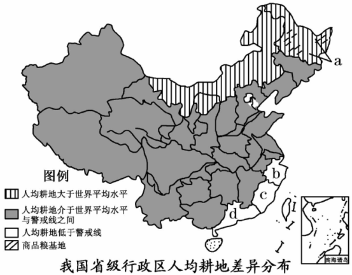 粮食问题引发全球广泛关注,我国高度重视粮食安全。(l)要解决a地区粮食生产面临的生态环境问题,应采取哪些措施?(2)说明b、c、d三省人均耕地 粮食问题引发全球广泛关注,我国高度重视粮食安全。(l)要解决a地区粮食生产面临的生态环境问题,应采取哪些措施?(2)说明b、c、d三省人均耕地