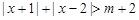 已知函数f(x)=|x+1|+|x﹣2|﹣m当时,求f(x) >0的解集;若关于的不等式f(x) ≥2的解集是,求的取值范围 已知函数f(x)=|x+1|+|x﹣2|﹣m当时,求f(x) >0的解集;若关于的不等式f(x) ≥2的解集是,求的取值范围