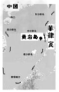 2012年4月10日菲律宾在我国主权领土黄岩岛附近海域骚扰我国渔船,制造事端,严重损害中菲关系。读下图,黄岩岛所在的海域是我国的 2012年4月10日菲律宾在我国主权领土黄岩岛附近海域骚扰我国渔船,制造事端,严重损害中菲关系。读下图,黄岩岛所在的海域是我国的