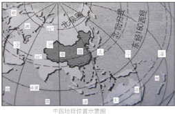 读中国地理位置示意图,回答下列问题.从南北半球看,我国位于______半球.判断的理由是______.在图中适当位置填注我国所在大洲和濒临 魔方格