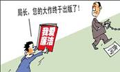 读漫画《“廉洁”局长》,从哲学角度看该局长的做法A.从实际出发,实事求是B.割裂了内容与形式之间的关系C.割裂了主观和客观的关系D.坚持理论与实践相结合的原则 读漫画《“廉洁”局长》,从哲学角度看该局长的做法A.从实际出发,实事求是B.割裂了内容与形式之间的关系C.割裂了主观和客观的关系D.坚持理论与实践相结合的原则