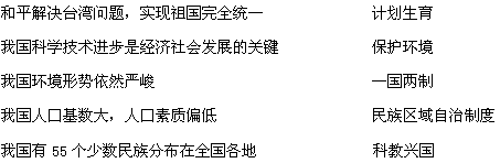 将左边的内容与我国的基本国策进行正确连线。 将左边的内容与我国的基本国策进行正确连线。