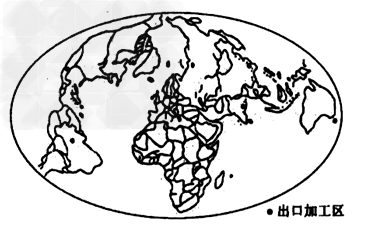 下图是世界主要出口加工区分布图,图中出口加工区主要以纺织和电子装配为主。各大洲中亚洲的出口加工区最多,其雇用的劳动力占了全球的三分之二。据此完成1—3题。 下图是世界主要出口加工区分布图,图中出口加工区主要以纺织和电子装配为主。各大洲中亚洲的出口加工区最多,其雇用的劳动力占了全球的三分之二。据此完成1—3题。