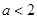 如果关于不等式x>a-2的解集是x<1,那么a的取值范围是A.a≤2B.a<2C.a>2D.a<0 如果关于不等式x>a-2的解集是x<1,那么a的取值范围是A.a≤2B.a<2C.a>2D.a<0