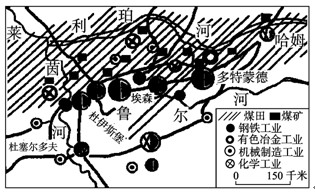 图为“鲁尔工业区示意图”,读图回答33~34题。小题1:下列有关鲁尔区发展的有利区位条件中,不正确的是A.丰富的煤炭资源B.广阔的市场C.丰富的铁矿资源D.丰富 图为“鲁尔工业区示意图”,读图回答33~34题。小题1:下列有关鲁尔区发展的有利区位条件中,不正确的是A.丰富的煤炭资源B.广阔的市场C.丰富的铁矿资源D.丰富