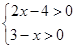 不等式组的解集为A.x>2B.x<3C.x>2或x<-3D.2<x<3 不等式组的解集为A.x>2B.x<3C.x>2或x<-3D.2<x<3