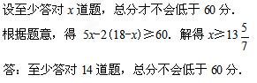 (10分)一次智力测验,有20道选择题. 评分标准为:答对1题给5分,答1错题扣2分,不答题不给分也不扣分. 小明有两道题未答. 问至少答对几道题,总分不低于6 (10分)一次智力测验,有20道选择题. 评分标准为:答对1题给5分,答1错题扣2分,不答题不给分也不扣分. 小明有两道题未答. 问至少答对几道题,总分不低于6