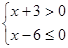 不等式组的解集是A.-3<x≤6B.3<x≤6C.-3<x<6D.x>-3 不等式组的解集是A.-3<x≤6B.3<x≤6C.-3<x<6D.x>-3