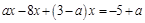 关于x的方程5-a(1-x)=8x-(3-a)x的解是负数,则a的取值范围是. 关于x的方程5-a(1-x)=8x-(3-a)x的解是负数,则a的取值范围是.