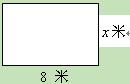 某小区前坪有一块空地,现想建成一块面积大于48平方米,周长小于34米的矩形绿化草地,已知一边长为8米,设其邻边长为米,求的整数解. 某小区前坪有一块空地,现想建成一块面积大于48平方米,周长小于34米的矩形绿化草地,已知一边长为8米,设其邻边长为米,求的整数解.