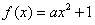 已知函数f=ax2+bx+1,,若f=0,且函数f的值域为[0,+∞),求F的表达式 已知函数f=ax2+bx+1,,若f=0,且函数f的值域为[0,+∞),求F的表达式