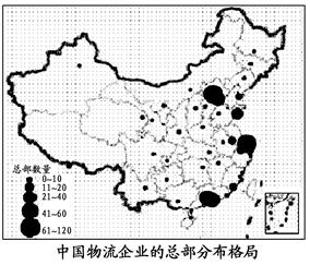 下图为我国物流企业总部分布示意图”,读图完成小题。小题1:下列说法正确的是( )A.地区总部中部多于东部B.所有省会城市都有物流企业总部C.沿海港口城市的企业总 下图为我国物流企业总部分布示意图”,读图完成小题。小题1:下列说法正确的是( )A.地区总部中部多于东部B.所有省会城市都有物流企业总部C.沿海港口城市的企业总