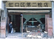 过去的米店,或者说是粮店,不是真正的商店,只是公粮发放所。市民要凭米票或粮票去买粮。而现在的超市,物品非常丰富,通过下面两幅图片的对比,请说出决定这 过去的米店,或者说是粮店,不是真正的商店,只是公粮发放所。市民要凭米票或粮票去买粮。而现在的超市,物品非常丰富,通过下面两幅图片的对比,请说出决定这
