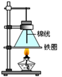 如图所示是小华同学组装的“人造雪”装置.所用的器材有铁架台、锥形瓶、酒精灯、棉线、碘粉等.器材组装过程中,铁圈的位置是根据___ 如图所示是小华同学组装的“人造雪”装置.所用的器材有铁架台、锥形瓶、酒精灯、棉线、碘粉等.器材组装过程中,铁圈的位置是根据___
