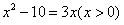 解方程:4x-2x+2-12=0。 解方程:log3(x2-10)=1+log3x。 解方程:4x-2x+2-12=0。 解方程:log3(x2-10)=1+log3x。