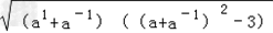 化简:;已知a+a﹣1=3,求的值. 化简:;已知a+a﹣1=3,求的值.
