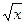 5.若函数y=f的图象与函数y=+1的图象关于y=x对称,则满足f=A.2B.2C.2D 5.若函数y=f的图象与函数y=+1的图象关于y=x对称,则满足f=A.2B.2C.2D