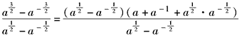已知,求下列各式的值:a+a-1;a2+a-2;。 已知,求下列各式的值:a+a-1;a2+a-2;。