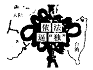材料一:2005年3月14日,第十届全国人民代表大会三次会议通过了一部法律,这部法律的内容体现了对台政策的连续性和一贯性,是祖国大陆20多年来对台湾 材料一:2005年3月14日,第十届全国人民代表大会三次会议通过了一部法律,这部法律的内容体现了对台政策的连续性和一贯性,是祖国大陆20多年来对台湾
