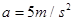 a=5米/秒2,关于它的物理意义,下列说法中正确的是:A.在1秒时间内,速度增大5米/秒B.在第3秒初到第4秒末的时间内,速度增大5米/秒C.在第N秒初到第N+ a=5米/秒2,关于它的物理意义,下列说法中正确的是:A.在1秒时间内,速度增大5米/秒B.在第3秒初到第4秒末的时间内,速度增大5米/秒C.在第N秒初到第N+