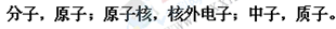 物质是由组成,分子又是由组成的。原子是由和组成的。原子核是由和组成的。 物质是由组成,分子又是由组成的。原子是由和组成的。原子核是由和组成的。