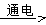 在做电解水的实验时,正极产生的气体能使 ;电源负极产生的气体能, 该反应的文字表达式或符号表达式为 。反应基本类型为反应。 ... 在做电解水的实验时,正极产生的气体能使 ;电源负极产生的气体能, 该反应的文字表达式或符号表达式为 。反应基本类型为反应。 ...