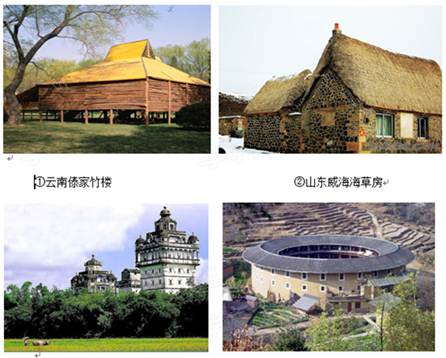 下图为我国各地的传统民居景观。读图回答下列各题。小题1:有关图中建筑特点与地理环境的关系,叙述正确的是A.①-光照充足,利于采光通风B.②-雨热同期,防潮耐腐排 下图为我国各地的传统民居景观。读图回答下列各题。小题1:有关图中建筑特点与地理环境的关系,叙述正确的是A.①-光照充足,利于采光通风B.②-雨热同期,防潮耐腐排
