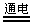 电解水的实验装置如图所示。下列叙述不正确的是A.试管a中的气体是H2B.试管b中的气体能使带火星的木条复燃C.电解水产生的H2和O2的质量比为2∶1D.电解水反... 电解水的实验装置如图所示。下列叙述不正确的是A.试管a中的气体是H2B.试管b中的气体能使带火星的木条复燃C.电解水产生的H2和O2的质量比为2∶1D.电解水反...