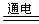 水是重要的自然资源,在生产、生活和科研中有重要意义。右图是水的电解实验,反应的化学方程是为。医院使用的生理盐水是溶质质量分数为0.9%的... 水是重要的自然资源,在生产、生活和科研中有重要意义。右图是水的电解实验,反应的化学方程是为。医院使用的生理盐水是溶质质量分数为0.9%的...