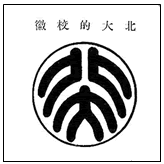 下图是1917年鲁迅受蔡元培之邀设计的北大校徽,造型是中国传统的瓦当形象。“北大”两个篆字上下排列,上部的“北”字是背对背侧立的两个人像,下部的“大”字是 下图是1917年鲁迅受蔡元培之邀设计的北大校徽,造型是中国传统的瓦当形象。“北大”两个篆字上下排列,上部的“北”字是背对背侧立的两个人像,下部的“大”字是