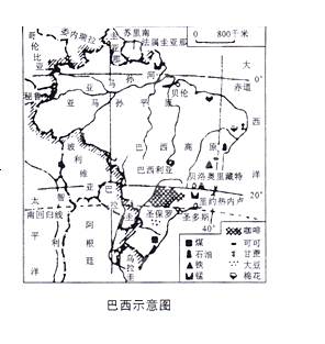 读巴西示意图,回答列问题:小题1:.关于巴西的地理位置的叙述正确的是A.位于东半球和南半球B.位于南美大陆的西岸C.东临太平洋,西邻大西洋D.是国土广大的热带国 读巴西示意图,回答列问题:小题1:.关于巴西的地理位置的叙述正确的是A.位于东半球和南半球B.位于南美大陆的西岸C.东临太平洋,西邻大西洋D.是国土广大的热带国