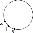 如图,A和B两个小机器人,自甲处同时出发相背而行,绕直径为整数米的圆周上运动,15分钟内相遇7次,如果A的速度每分钟增加6米,则A和B在15分钟内相遇9次,问圆