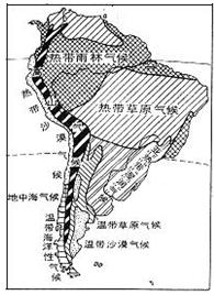 读“南美洲气候分布图”下图,完成小题小题1:南美洲气候类型以下列哪两种分布最广A.温带大陆性气候、亚寒带针叶林气候B.热带雨林气候、热带草原气候C.热带季风气候 读“南美洲气候分布图”下图,完成小题小题1:南美洲气候类型以下列哪两种分布最广A.温带大陆性气候、亚寒带针叶林气候B.热带雨林气候、热带草原气候C.热带季风气候