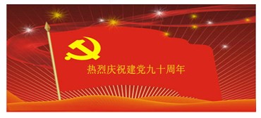 2011年,是中国共产党成立90周年。90年来,中国共产党带领人民不懈奋斗的历史征程和光辉业绩,犹如一幅气势磅礴、雄浑壮丽的画卷,展现着中国翻天覆地 2011年,是中国共产党成立90周年。90年来,中国共产党带领人民不懈奋斗的历史征程和光辉业绩,犹如一幅气势磅礴、雄浑壮丽的画卷,展现着中国翻天覆地