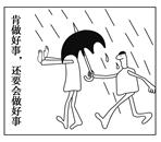 下图漫画给我们的哲学启示是A.成就事业要从一点一滴的生活小事做起B.办事情应针对不同对象,采取不同方法C.想问题办事情必须正确发挥主观能动性D.人生的真 下图漫画给我们的哲学启示是A.成就事业要从一点一滴的生活小事做起B.办事情应针对不同对象,采取不同方法C.想问题办事情必须正确发挥主观能动性D.人生的真