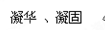下图的左图是2008年初南方雪灾中见到的雾淞现象,它是现象;右图是南方雪灾中见到的电线结起的冰柱现象,它是现象。 下图的左图是2008年初南方雪灾中见到的雾淞现象,它是现象;右图是南方雪灾中见到的电线结起的冰柱现象,它是现象。