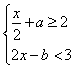 如果不等式组的解集是0≤x<1,那么a+b的值为。 如果不等式组的解集是0≤x<1,那么a+b的值为。